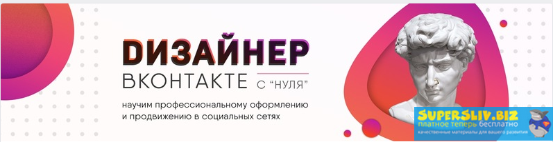 [Кирилл Дёмин] Дизайнер ВКонтакте с НУЛЯ (2019)_0.png